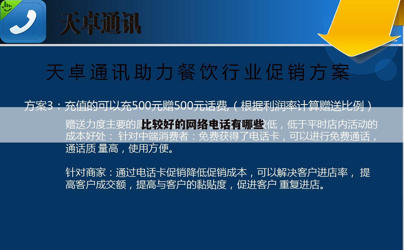 比较好的网络电话有哪些