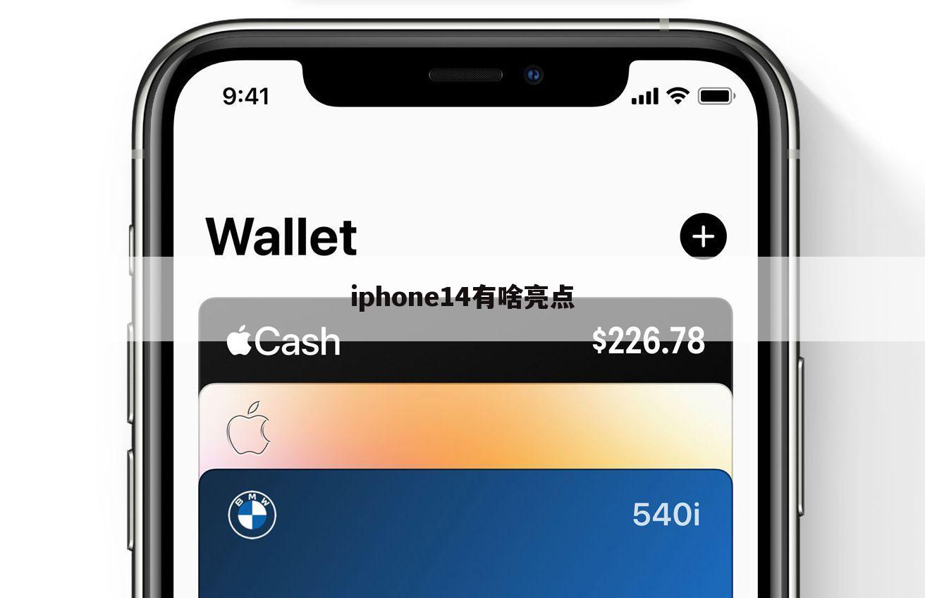iphone14有啥亮点