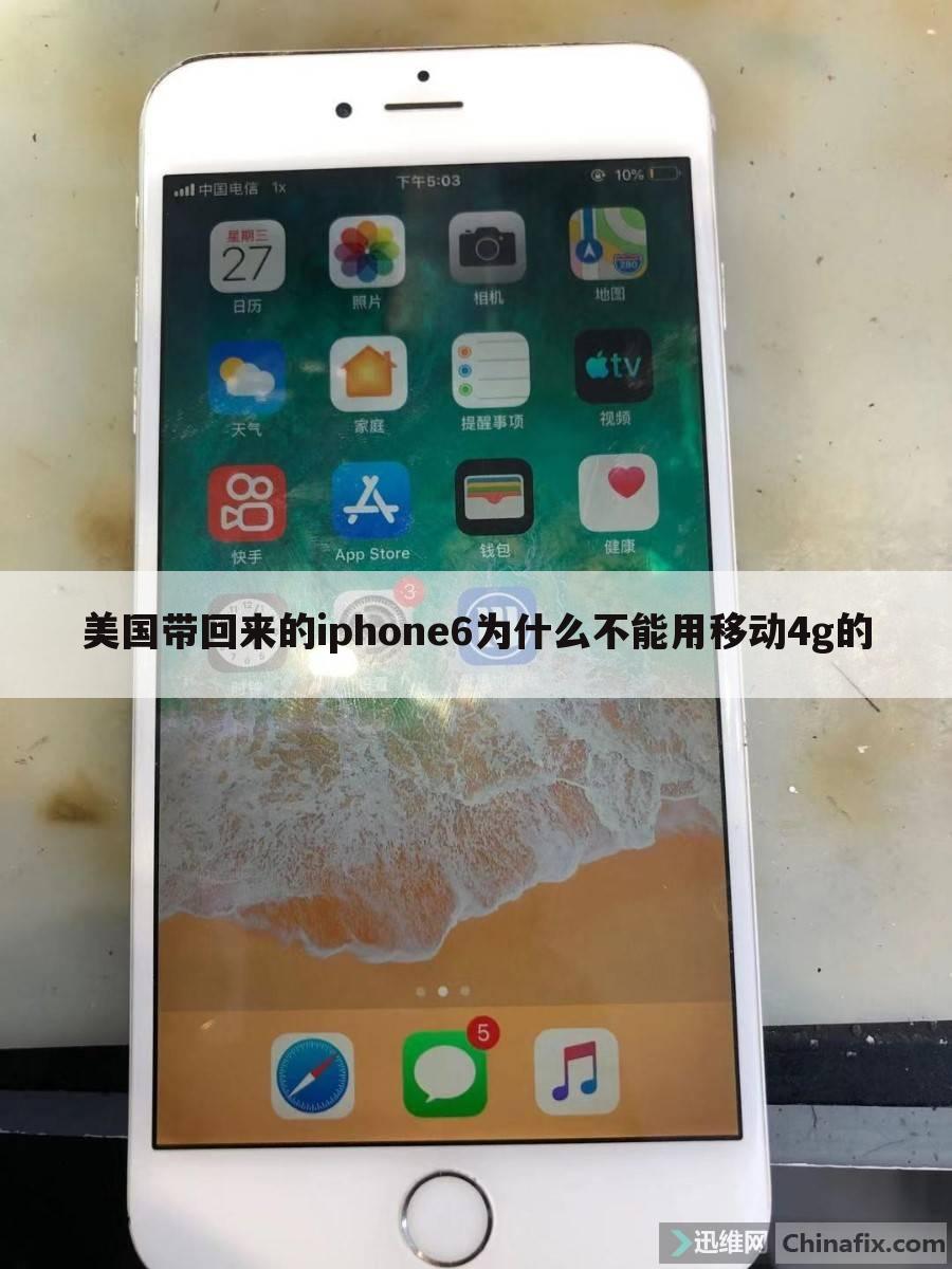 美国带回来的iphone6为什么不能用移动4g的
