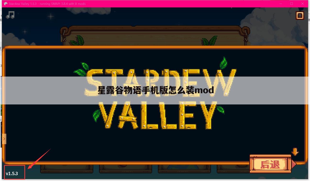 星露谷物语手机版怎么装mod