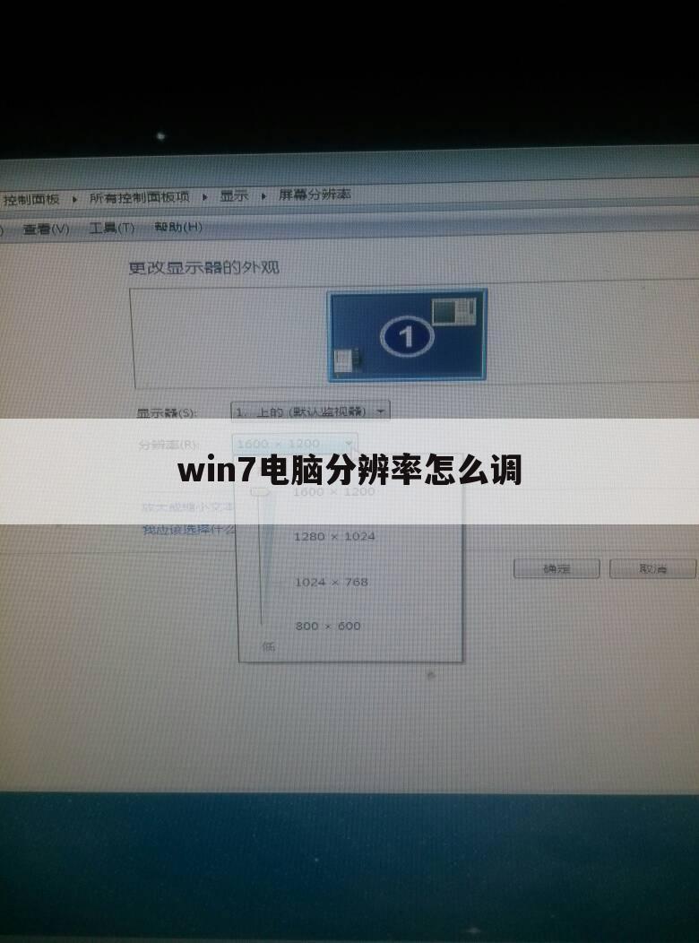 win7电脑分辨率怎么调