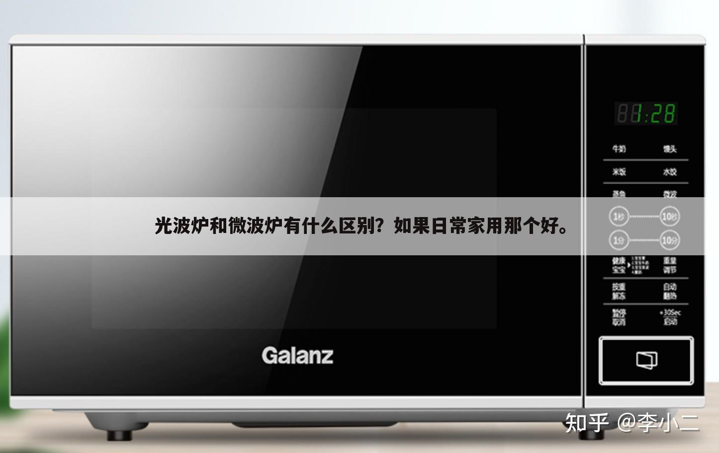 光波炉和微波炉有什么区别?如果日常家用那个好。