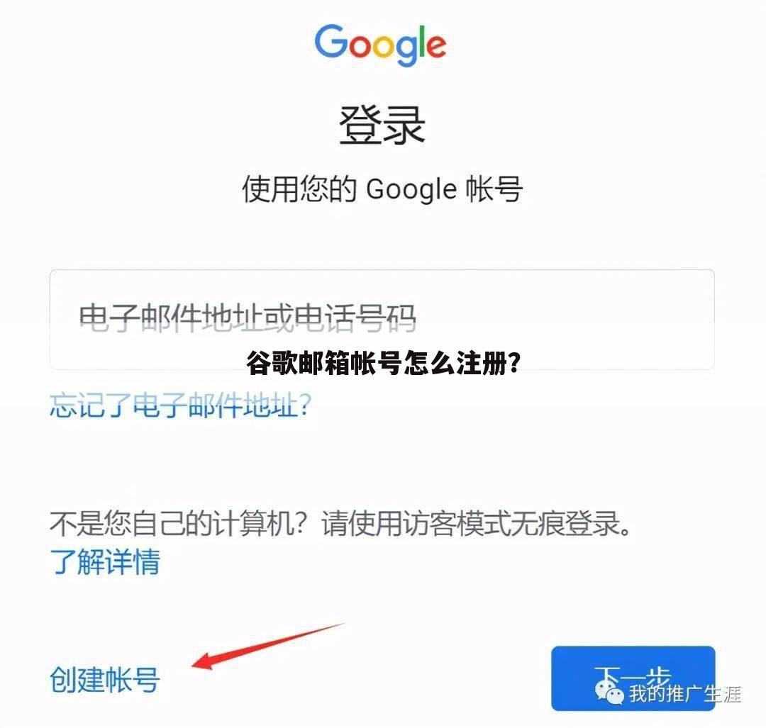 谷歌邮箱帐号怎么注册?