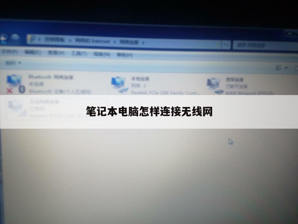 笔记本电脑怎样连接无线网