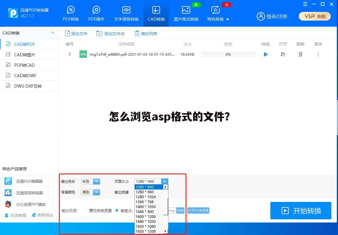 怎么浏览asp格式的文件？