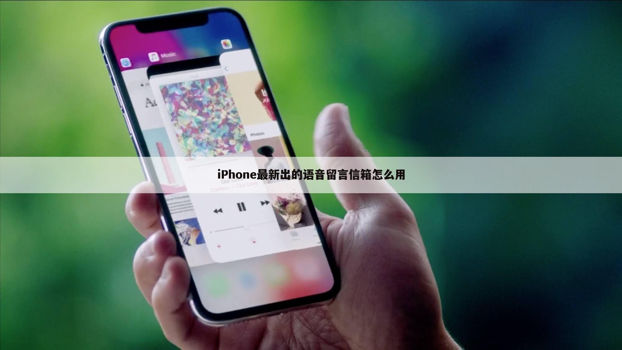 iPhone最新出的语音留言信箱怎么用