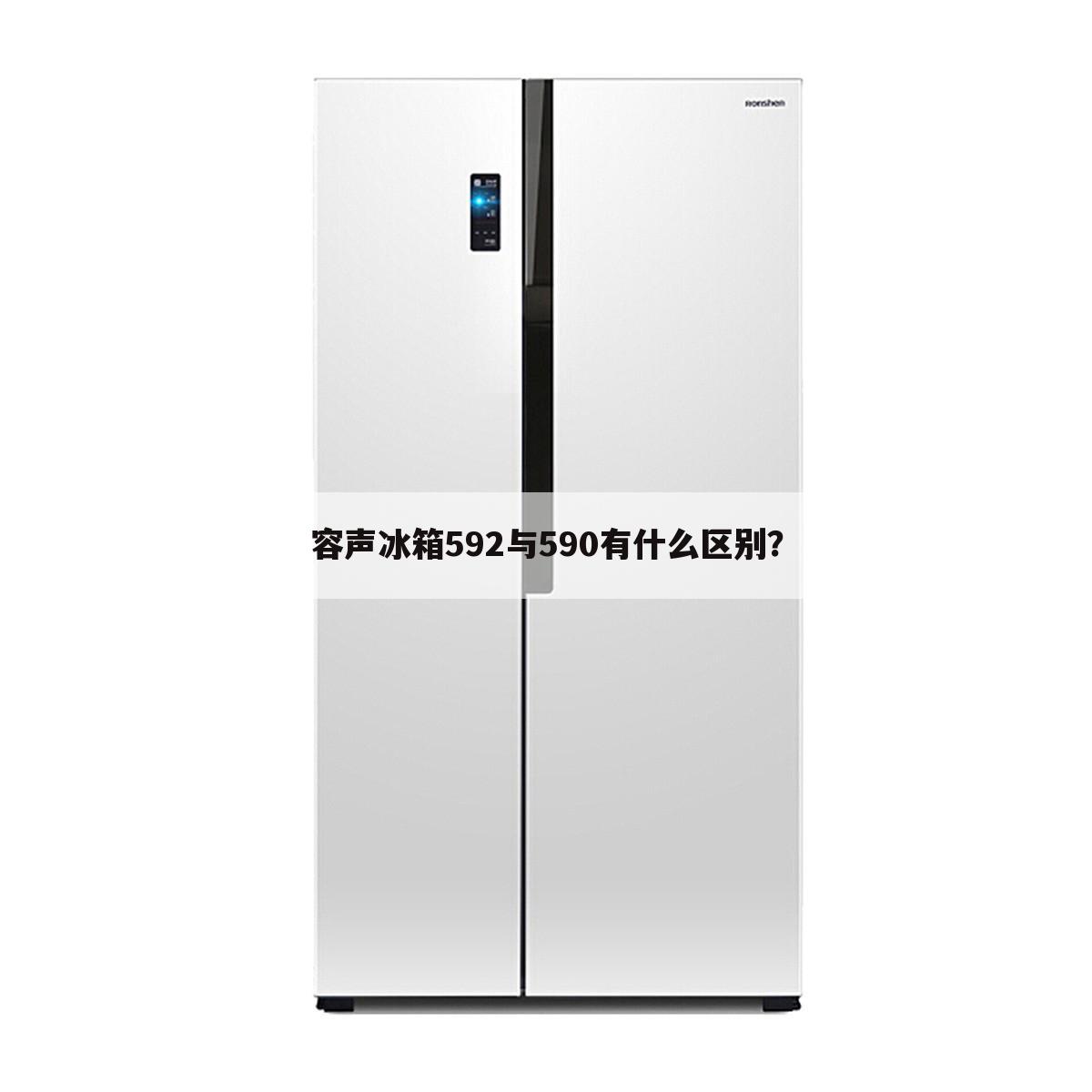 容声冰箱592与590有什么区别？