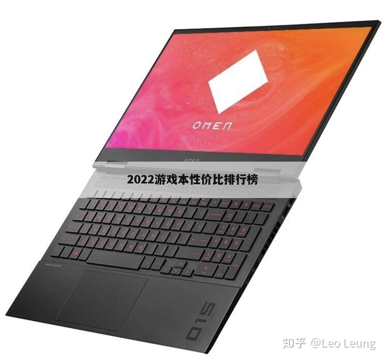 2022游戏本性价比排行榜