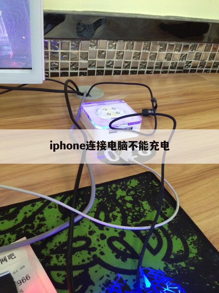 iphone连接电脑不能充电