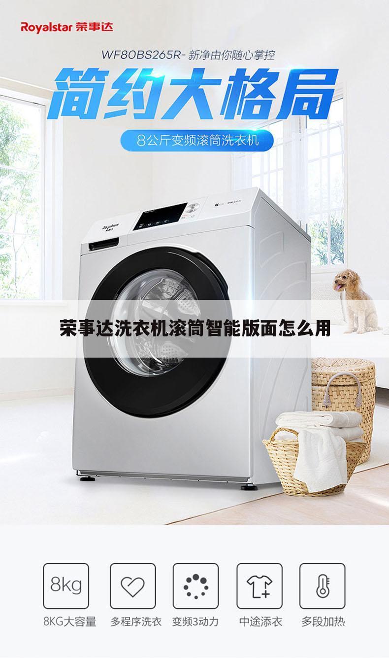 荣事达洗衣机滚筒智能版面怎么用