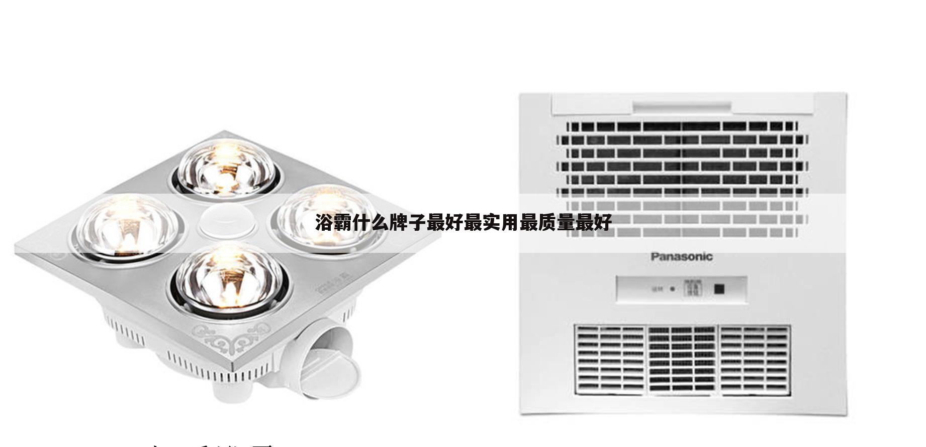 浴霸什么牌子最好最实用最质量最好