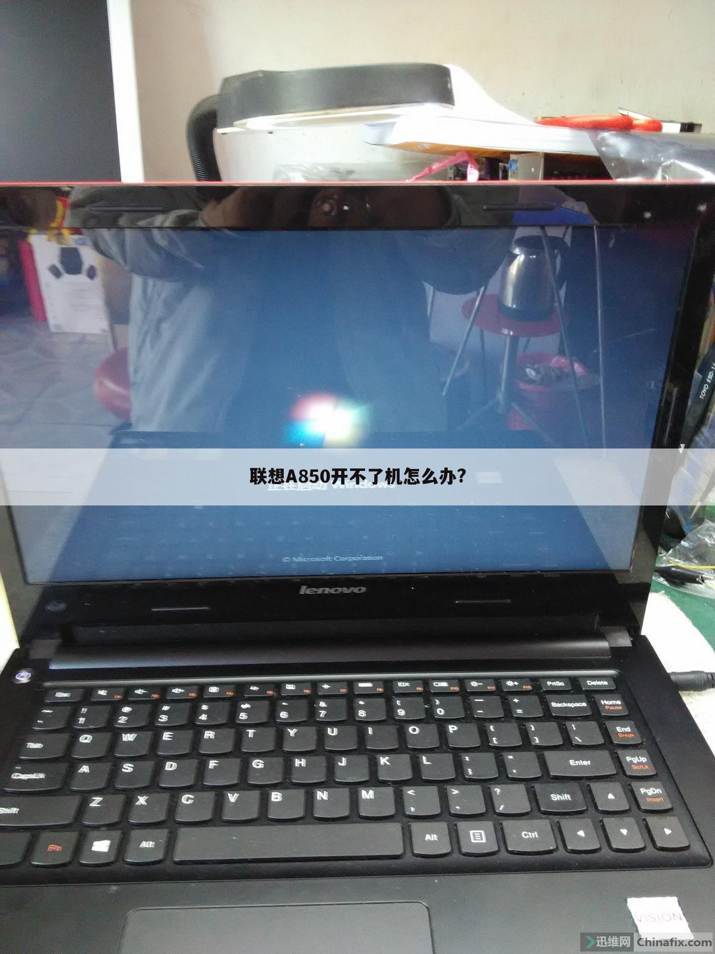 联想A850开不了机怎么办?