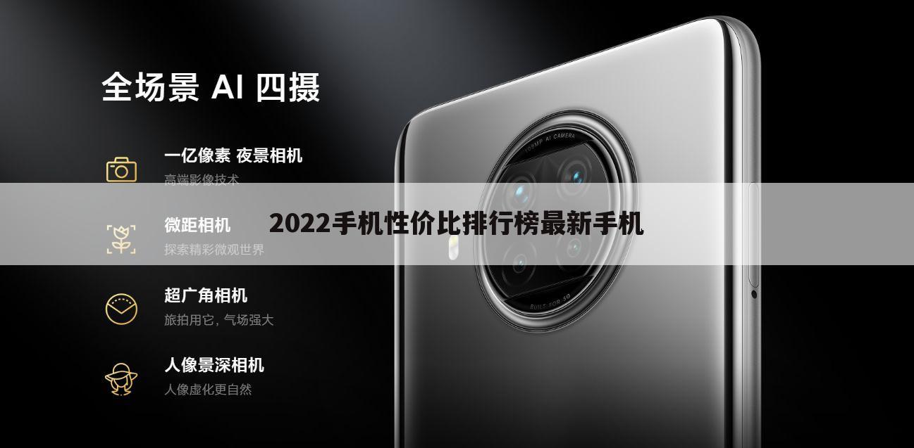 2022手机性价比排行榜最新手机