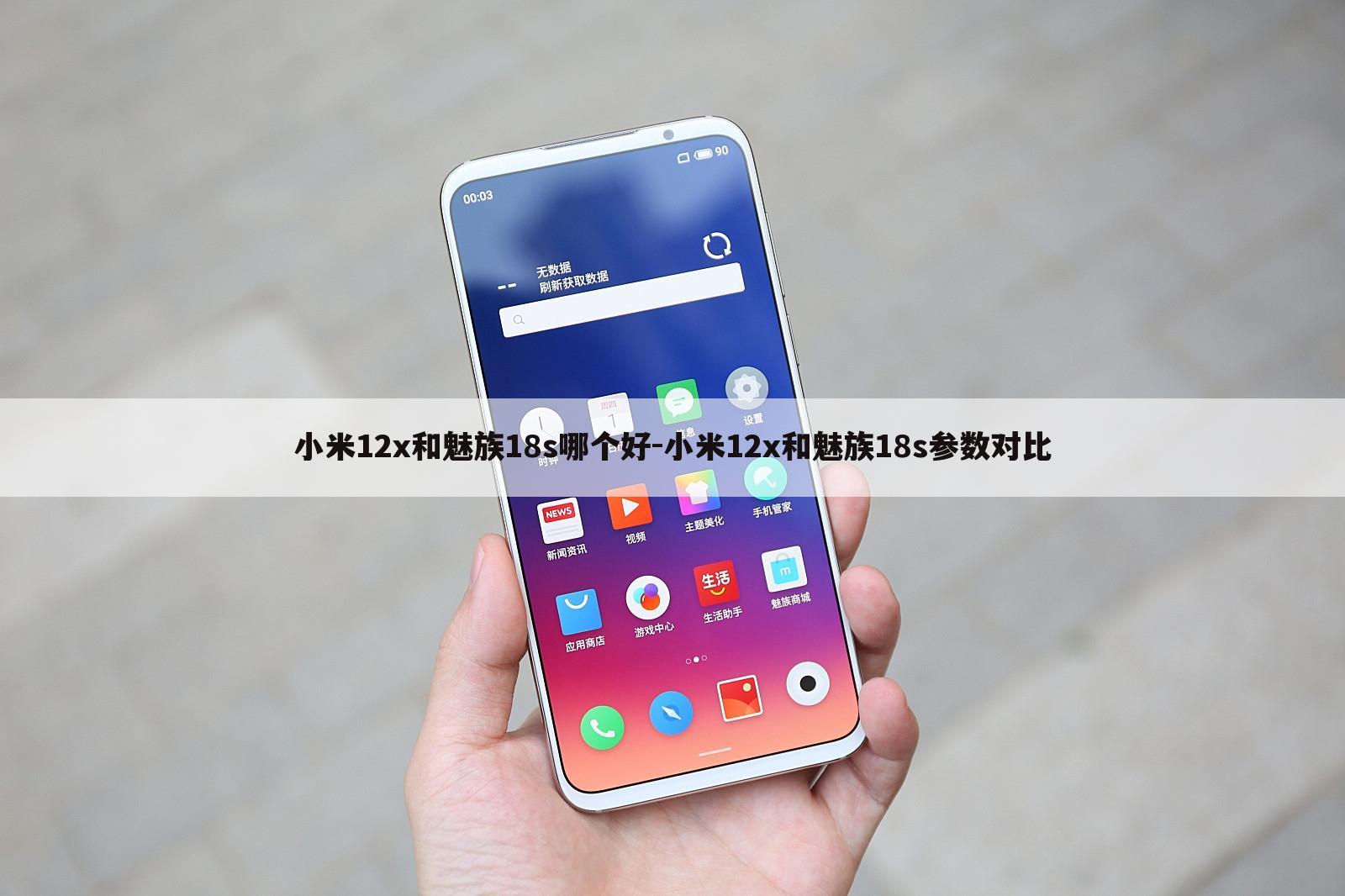 小米12x和魅族18s哪个好-小米12x和魅族18s参数对比