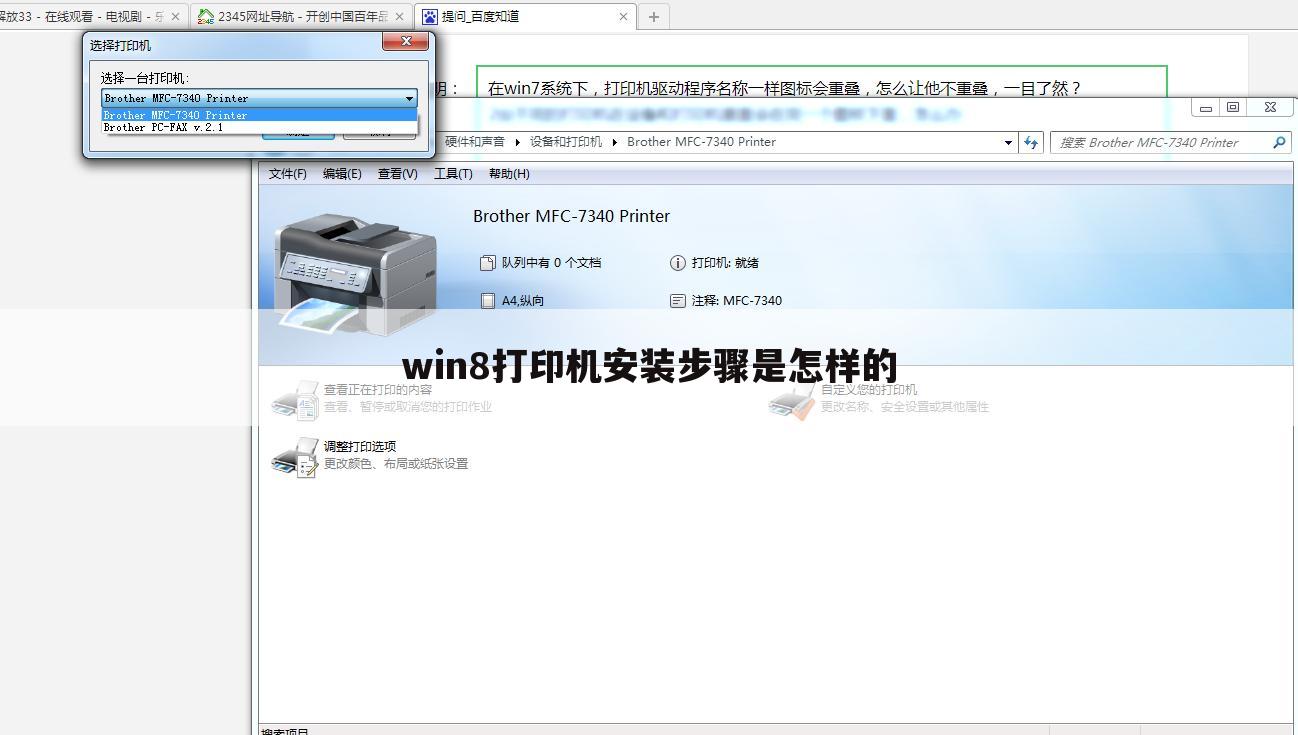win8打印机安装步骤是怎样的