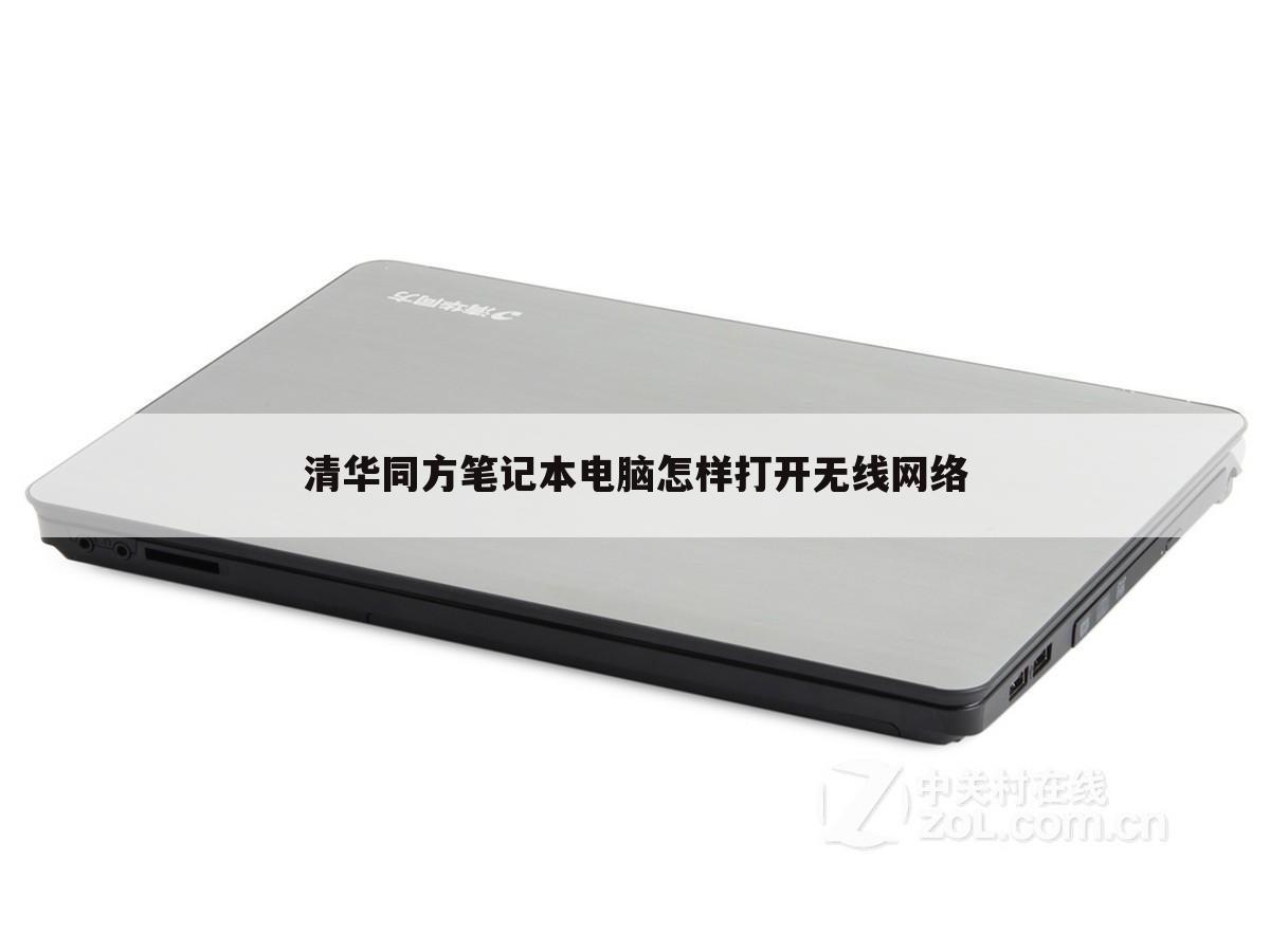 清华同方笔记本电脑怎样打开无线网络