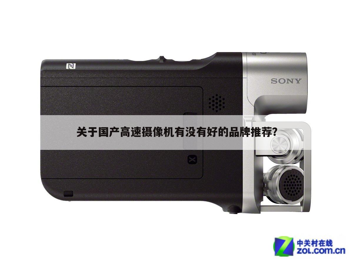 关于国产高速摄像机有没有好的品牌推荐？