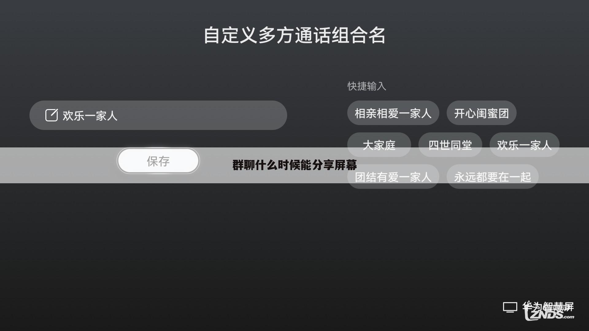 群聊什么时候能分享屏幕