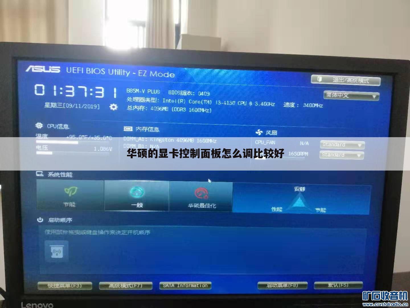 华硕的显卡控制面板怎么调比较好