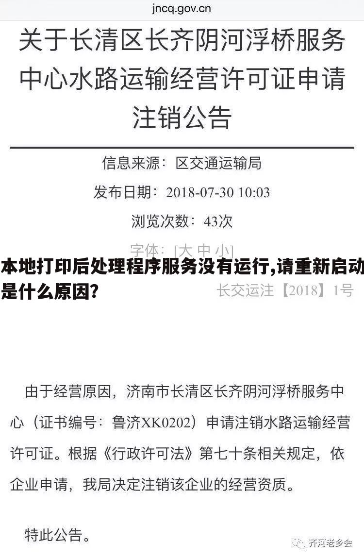 本地打印后处理程序服务没有运行,请重新启动是什么原因?