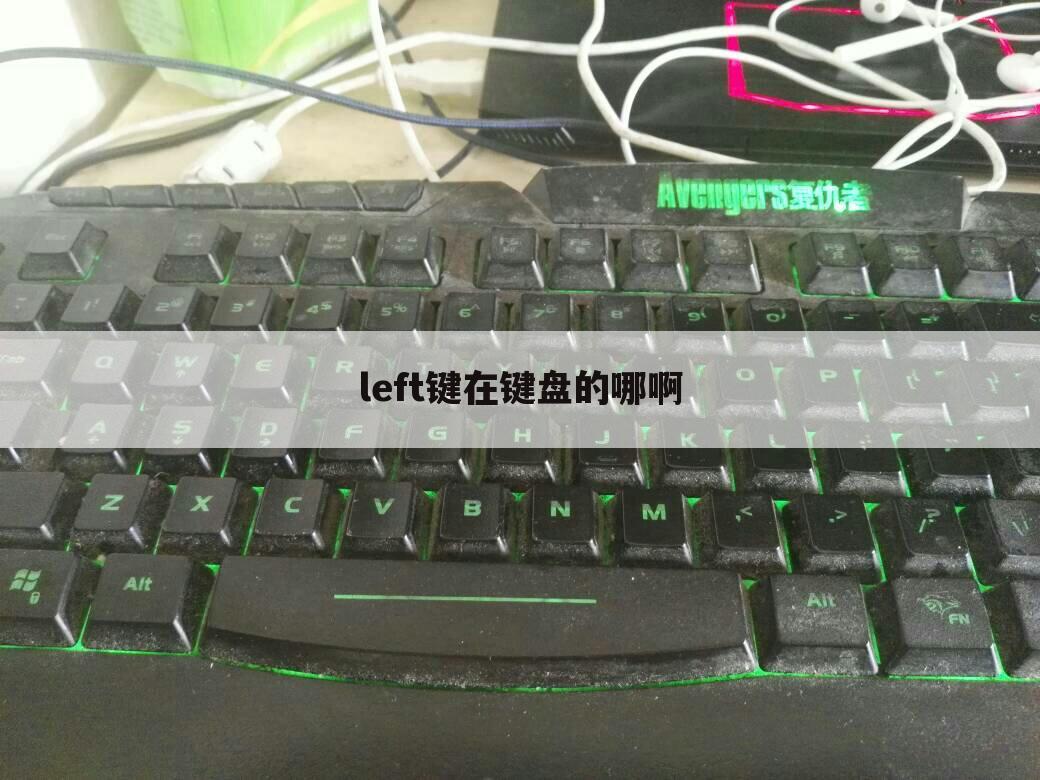 left键在键盘的哪啊