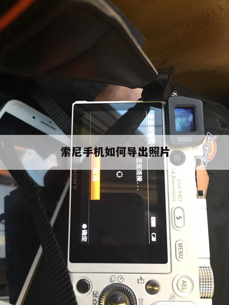 索尼手机如何导出照片