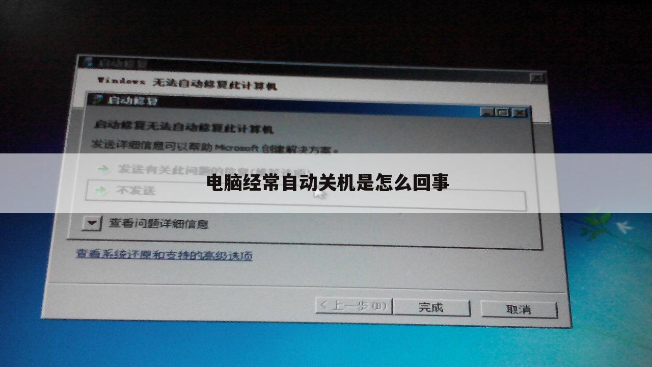 电脑经常自动关机是怎么回事