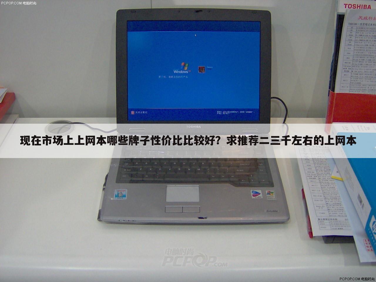 现在市场上上网本哪些牌子性价比比较好?求推荐二三千左右的上网本