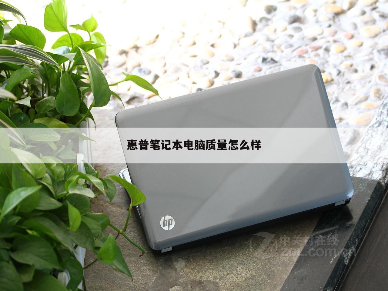 惠普笔记本电脑质量怎么样