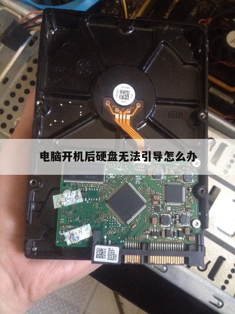 电脑开机后硬盘无法引导怎么办