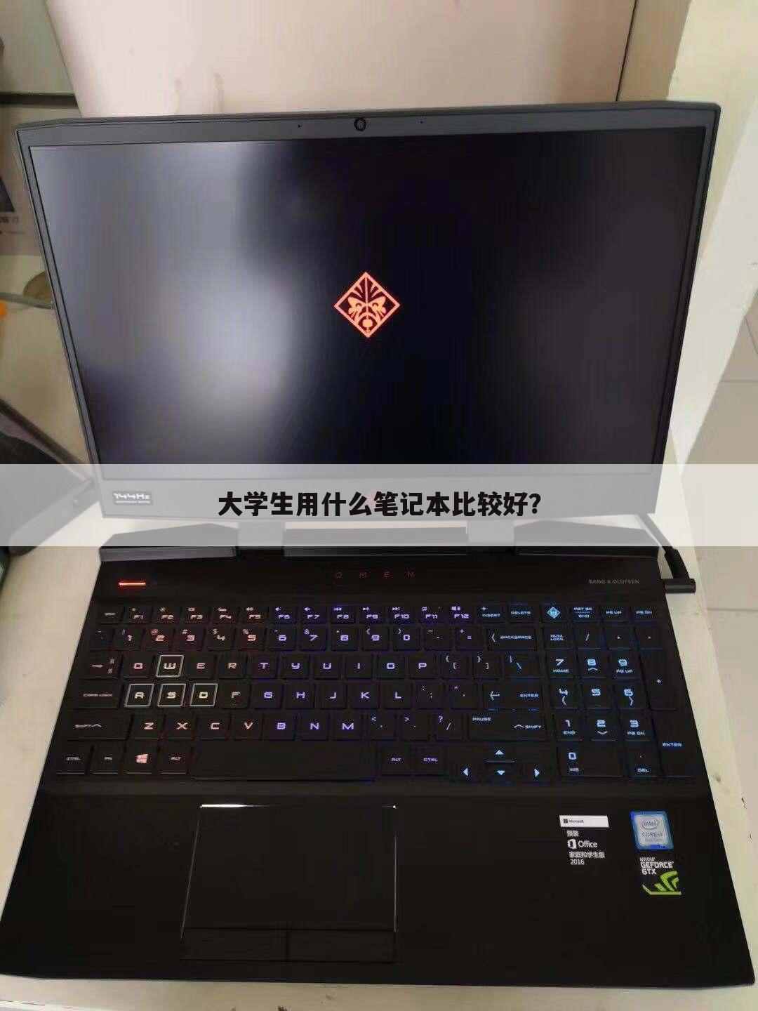 大学生用什么笔记本比较好?