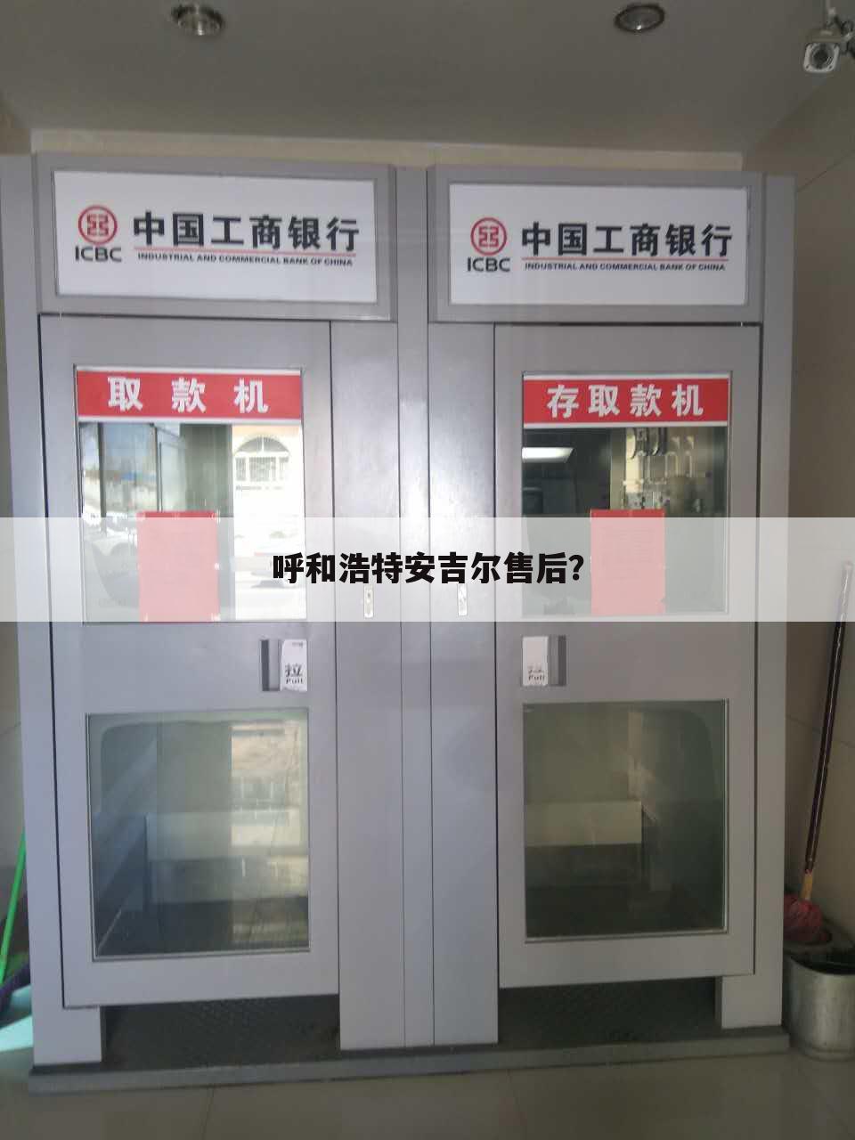呼和浩特安吉尔售后？