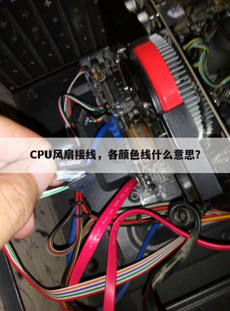 CPU风扇接线,各颜色线什么意思?