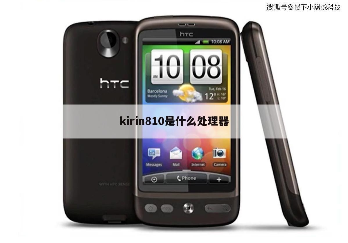 kirin810是什么处理器