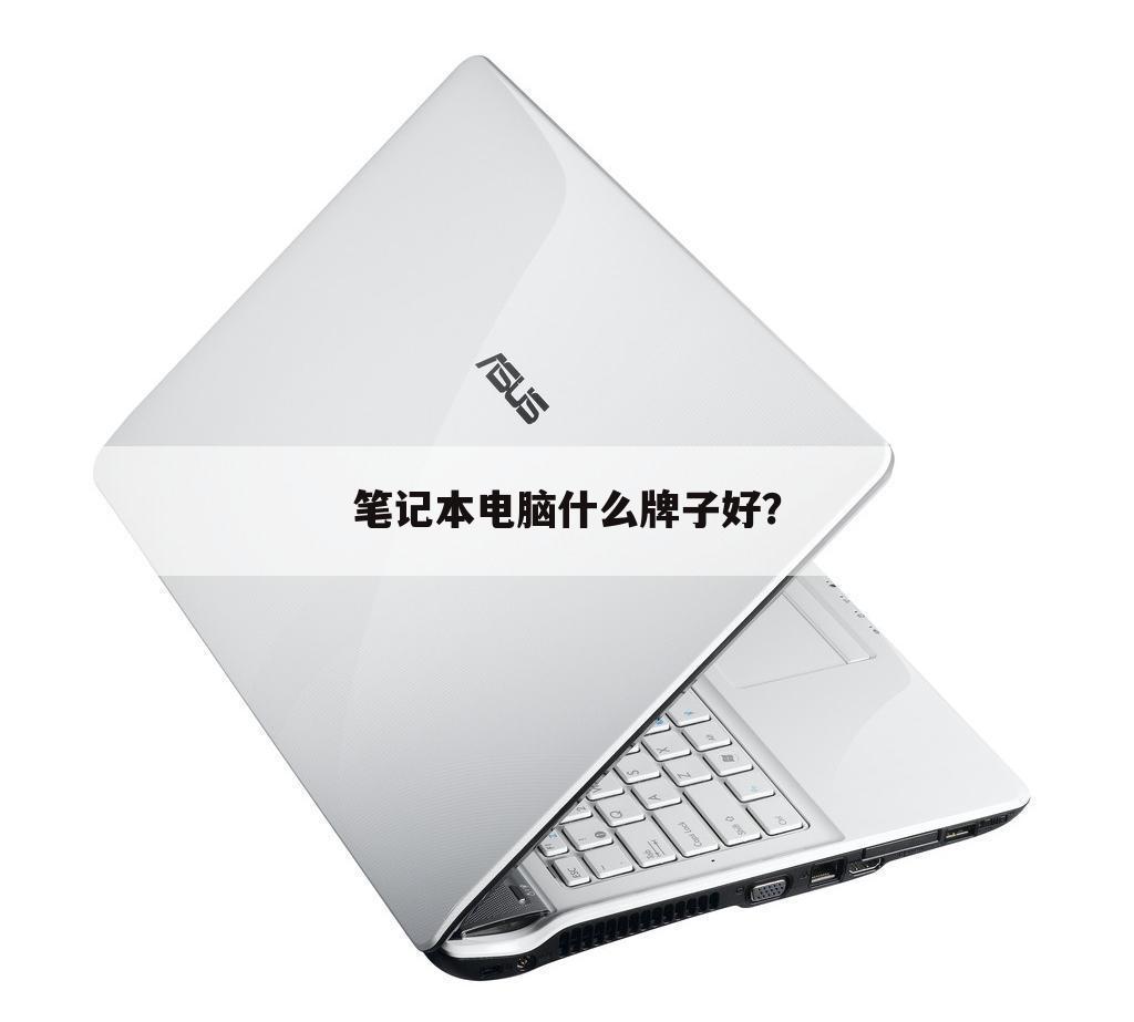 笔记本电脑什么牌子好?