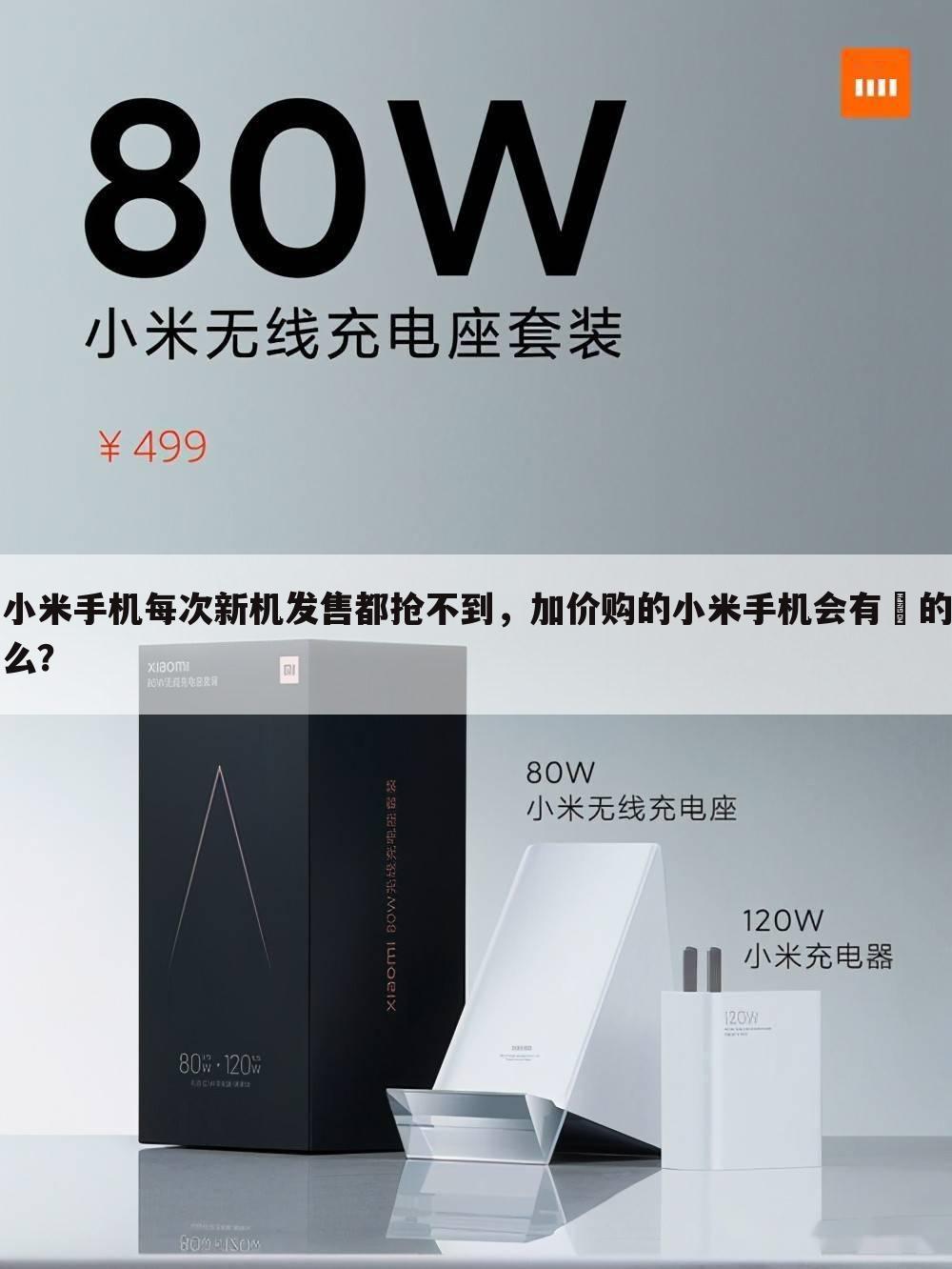 小米手机每次新机发售都抢不到,加价购的小米手机会有徦的么?