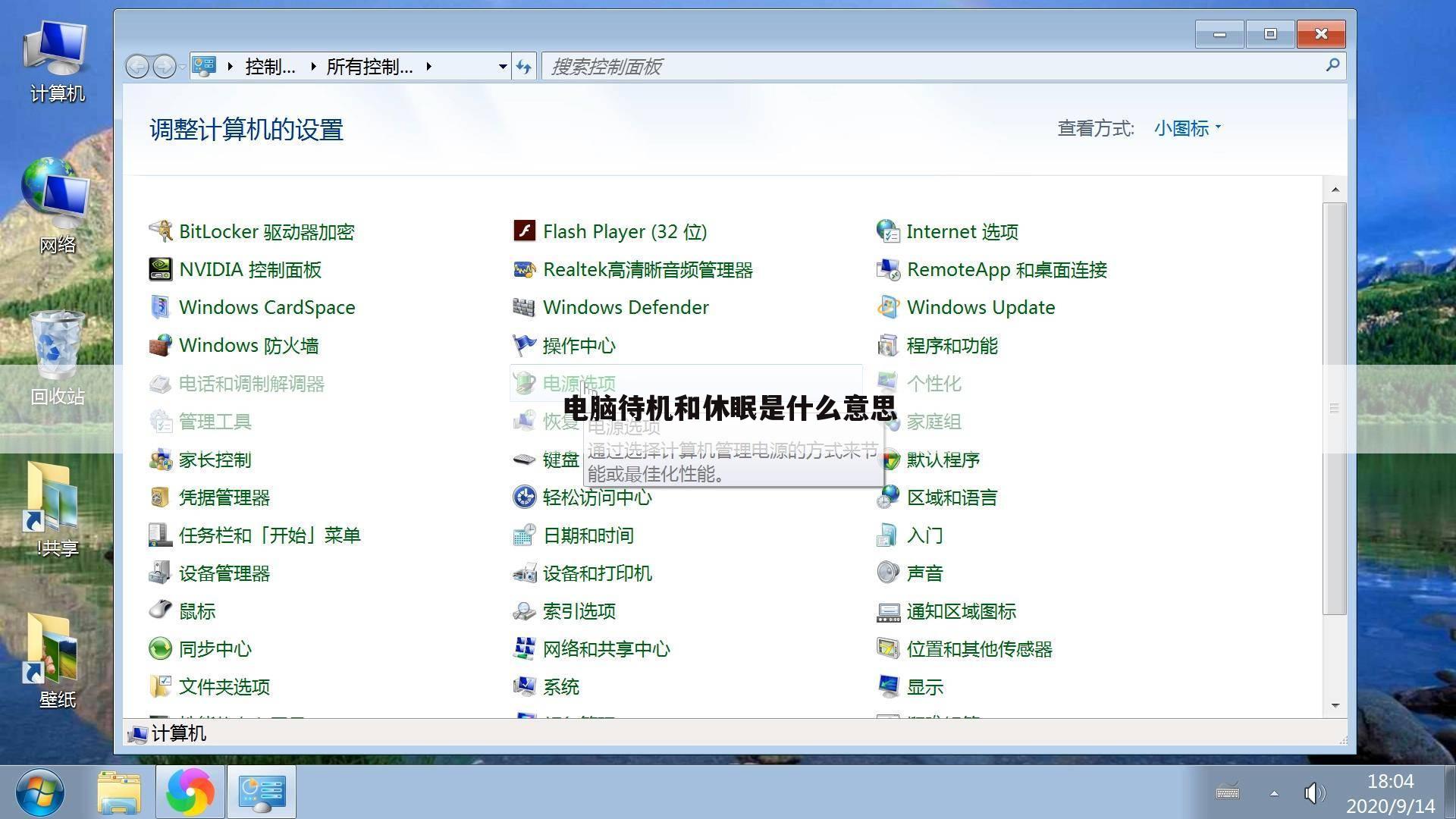 电脑待机和休眠是什么意思