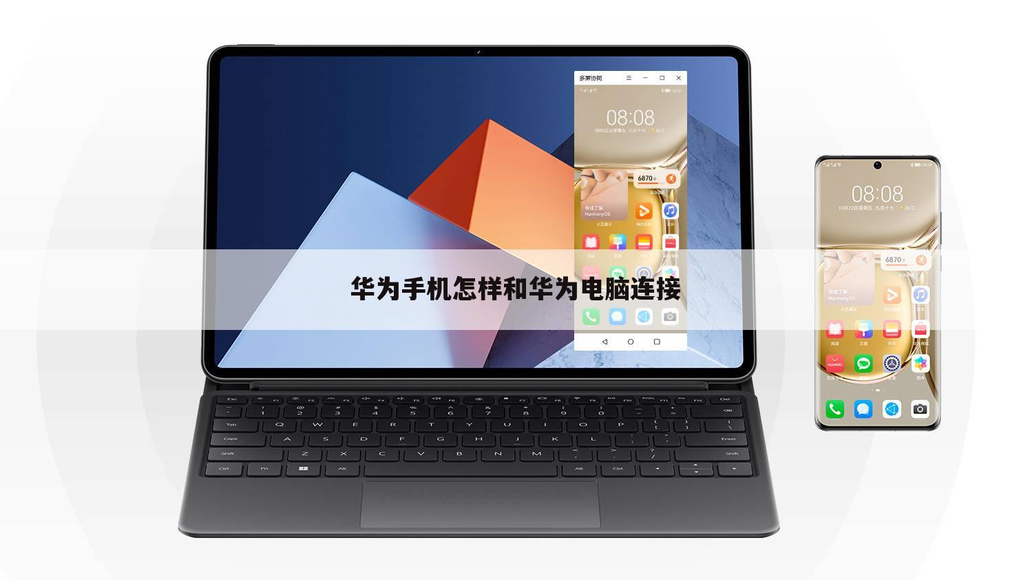 华为手机怎样和华为电脑连接