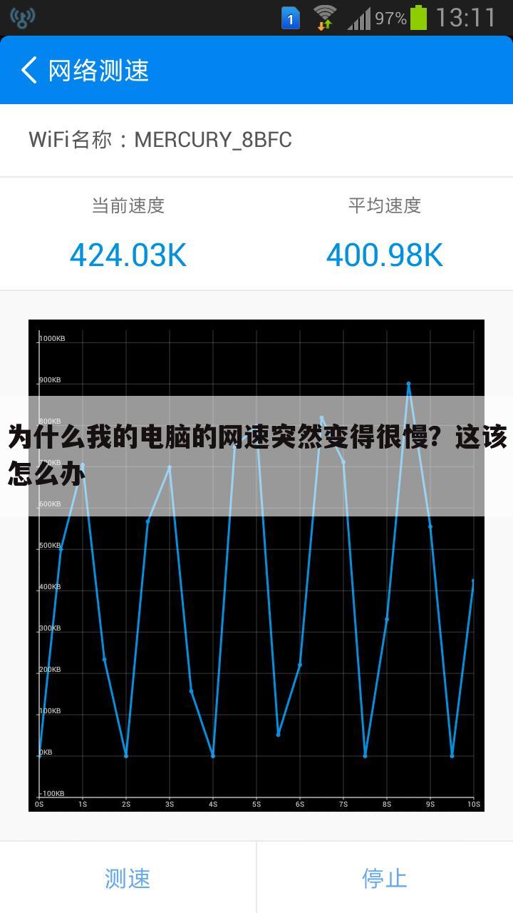 为什么我的电脑的网速突然变得很慢?这该怎么办
