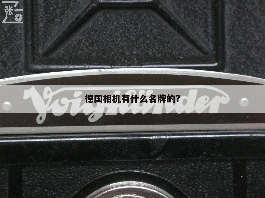 德国相机有什么名牌的?