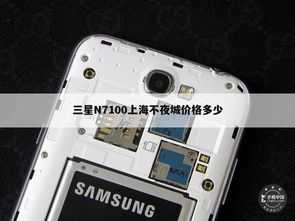 三星N7100上海不夜城价格多少
