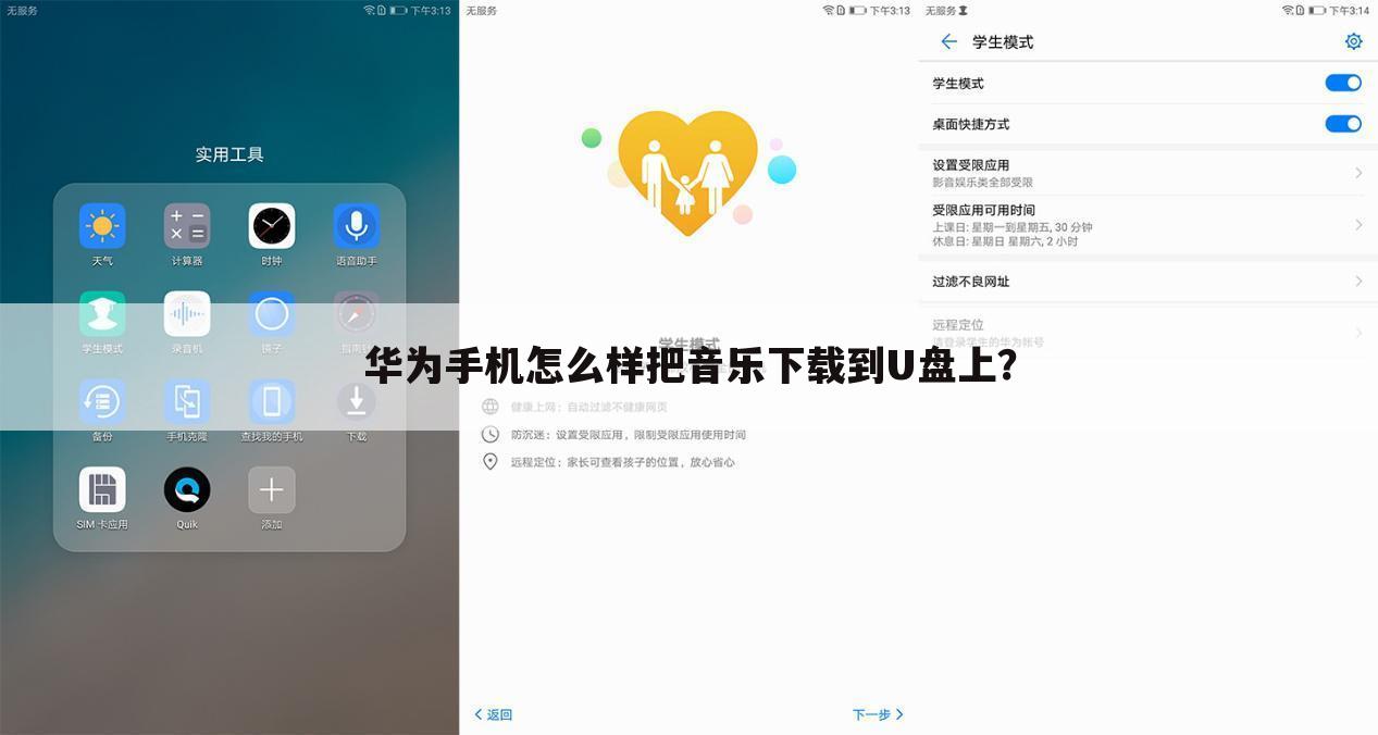 华为手机怎么样把音乐下载到U盘上?