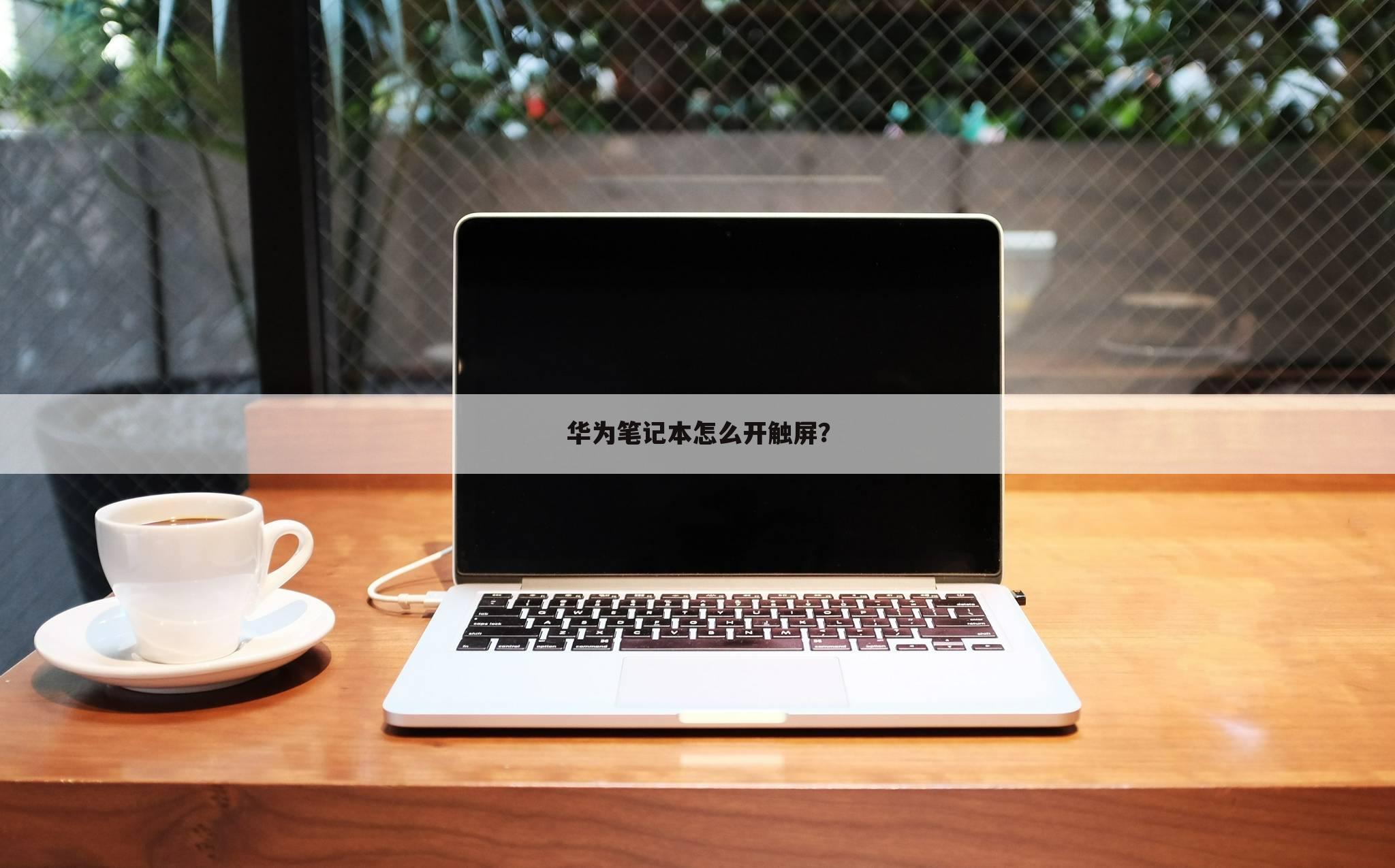 华为笔记本怎么开触屏?