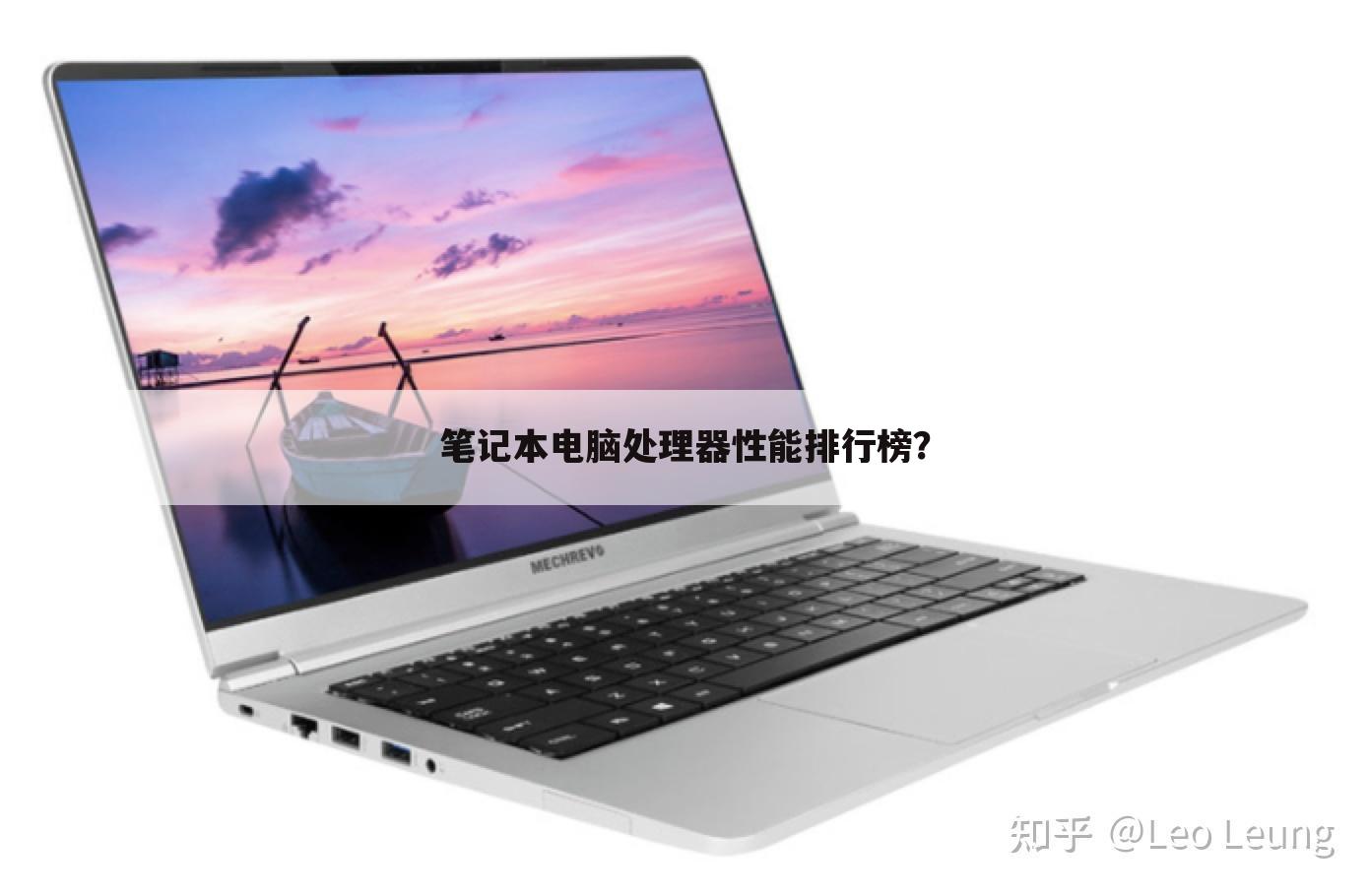 笔记本电脑处理器性能排行榜?