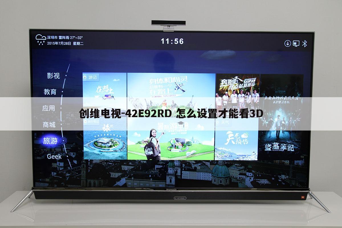 创维电视-42E92RD 怎么设置才能看3D