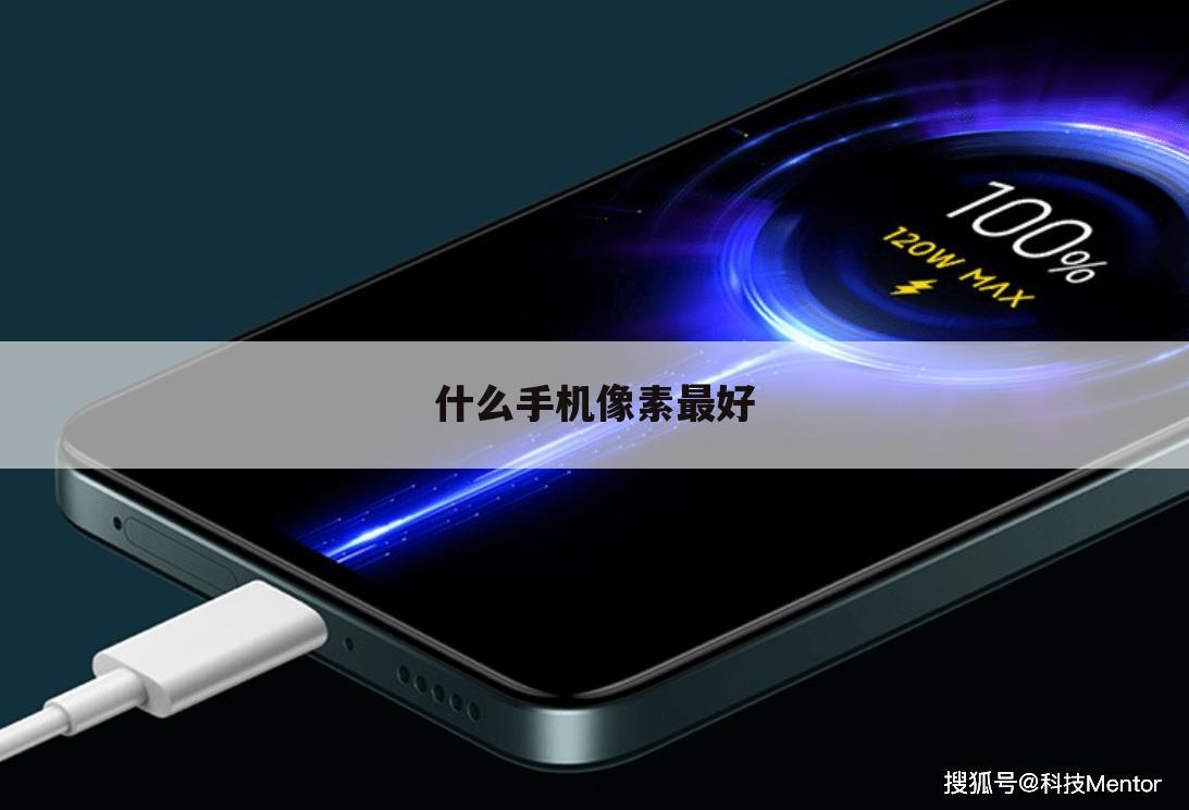什么手机像素最好