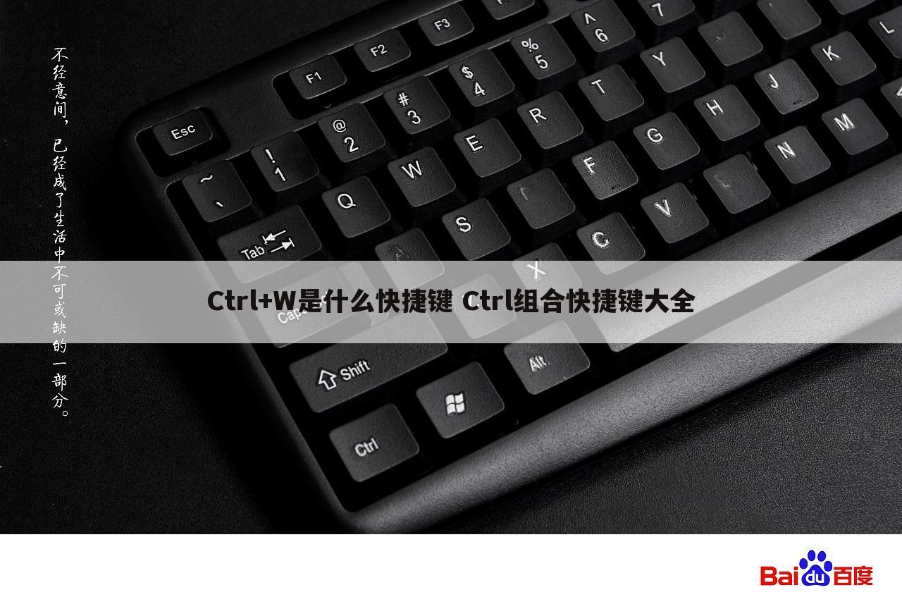 Ctrl+W是什么快捷键 Ctrl组合快捷键大全
