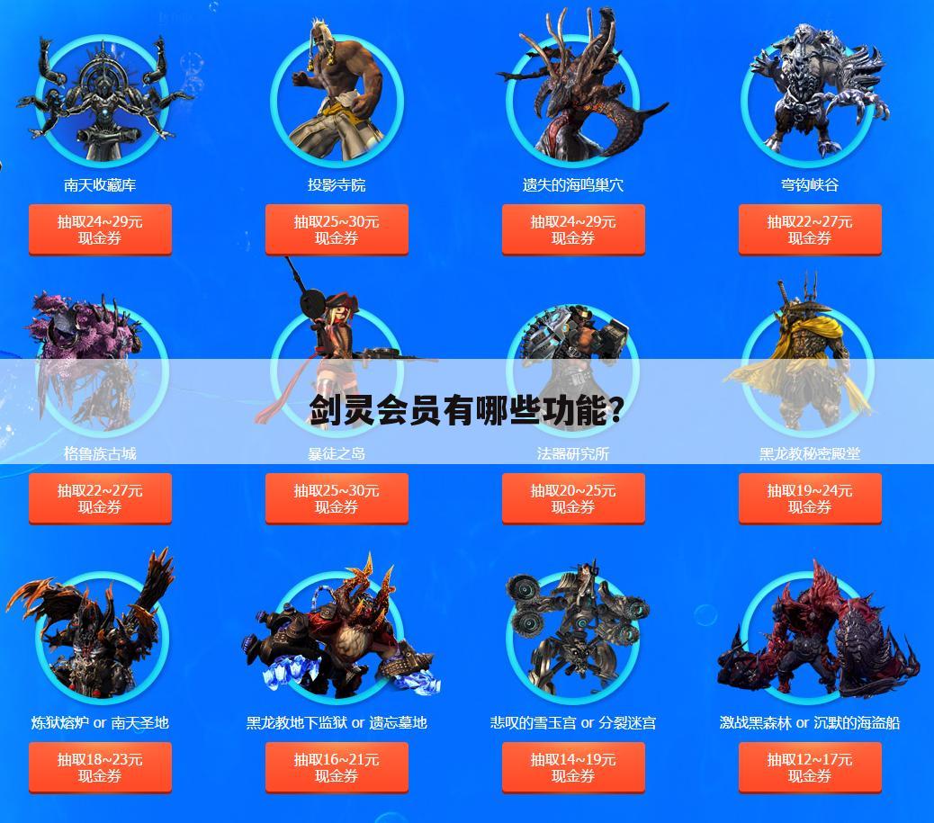 剑灵会员有哪些功能?