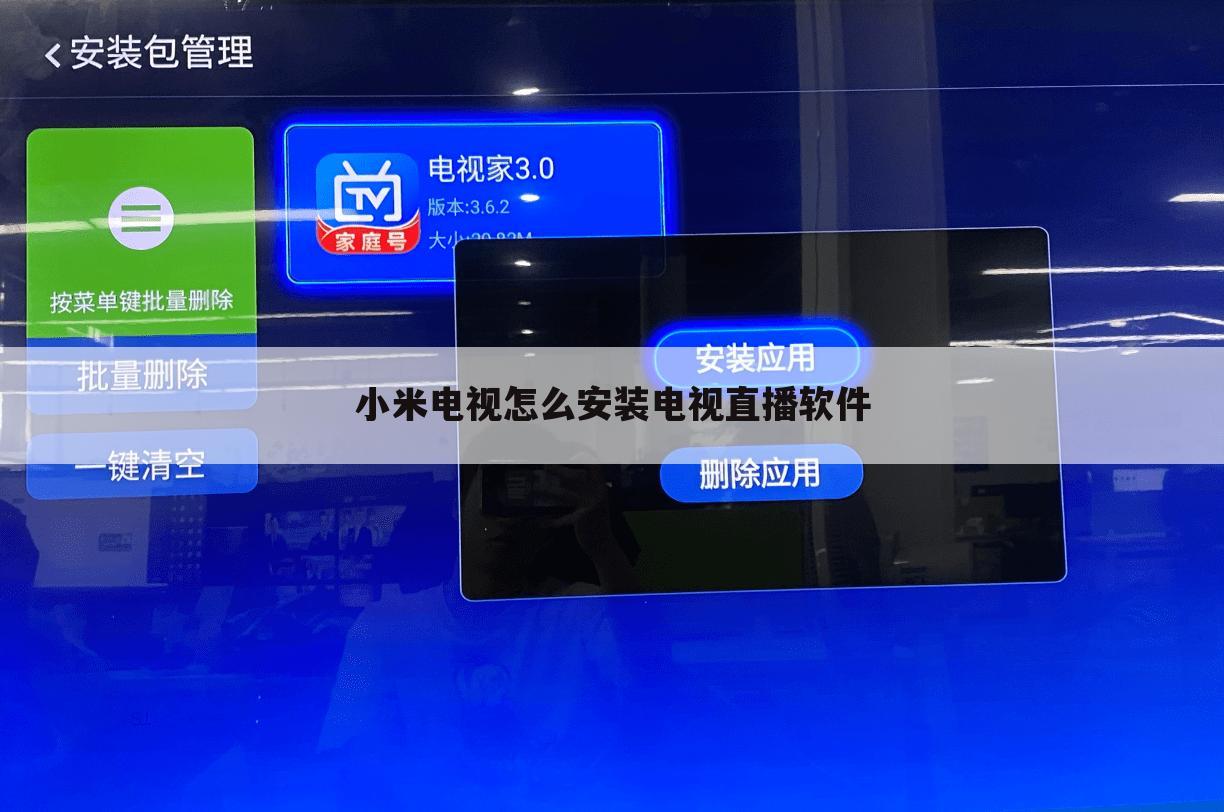 小米电视怎么安装电视直播软件