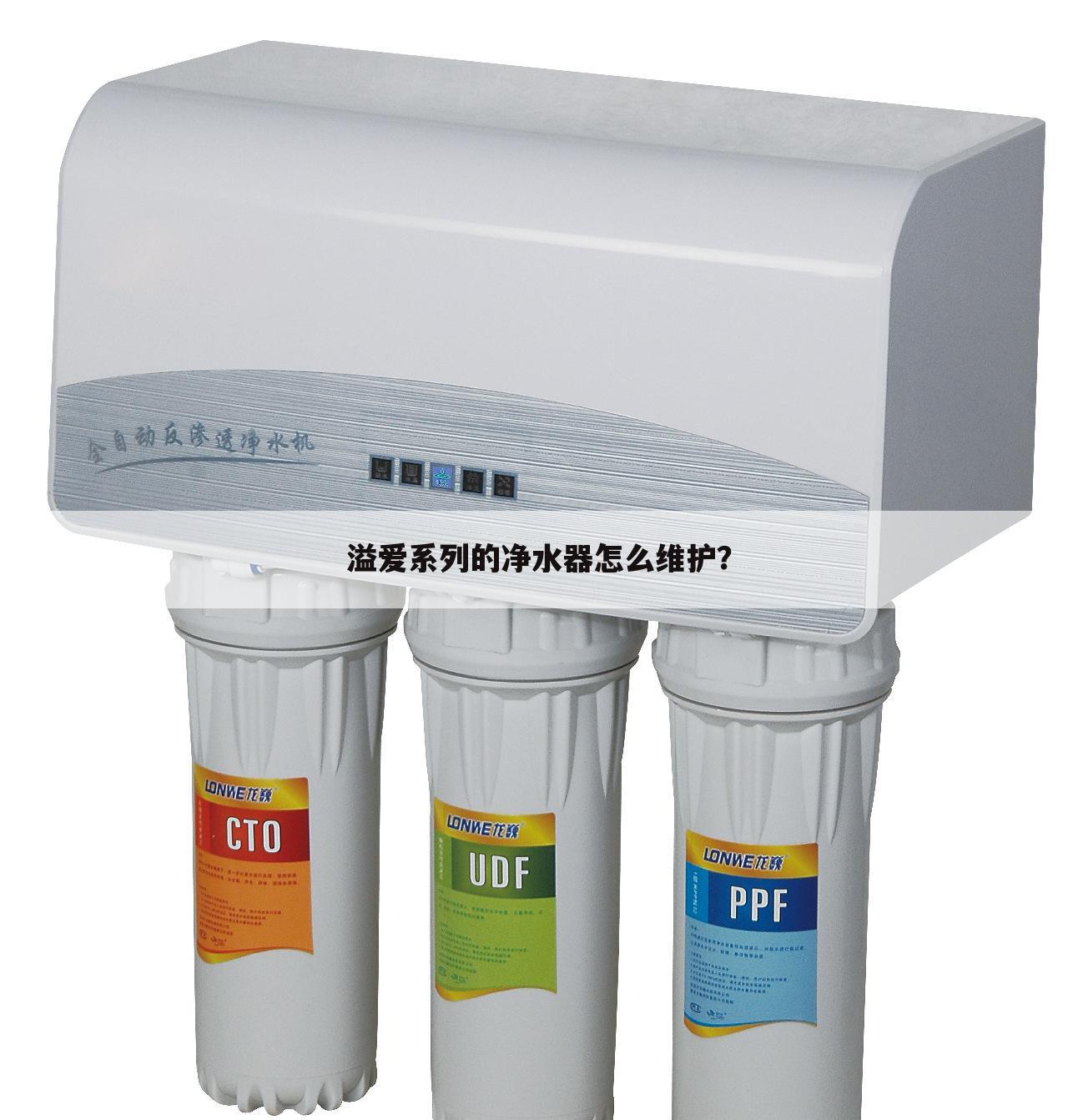 溢爱系列的净水器怎么维护？
